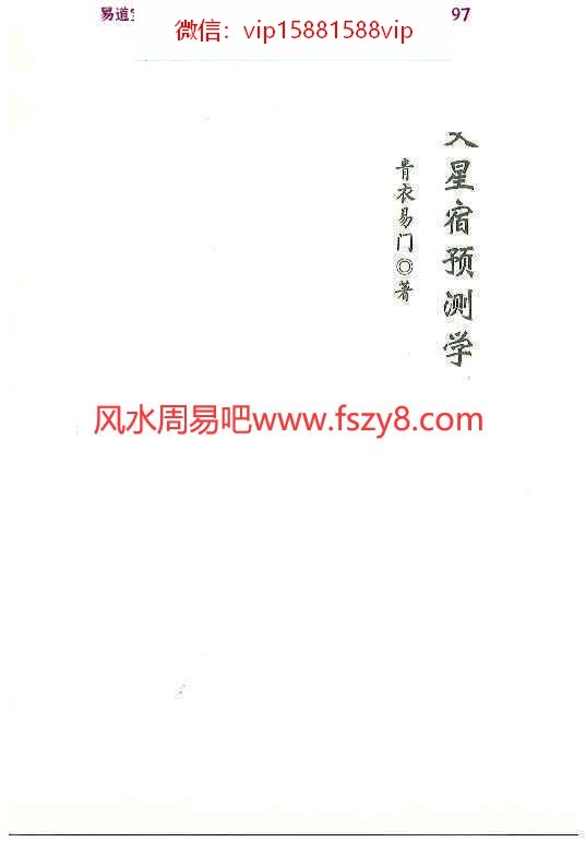 青衣易门著六爻星宿预测学pdf178页百度云 预测学六爻星宿六爻预测课程(图1)