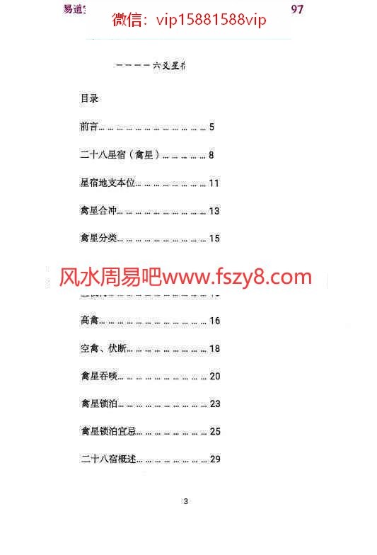 青衣易门著六爻星宿预测学pdf178页百度云 预测学六爻星宿六爻预测课程(图4)