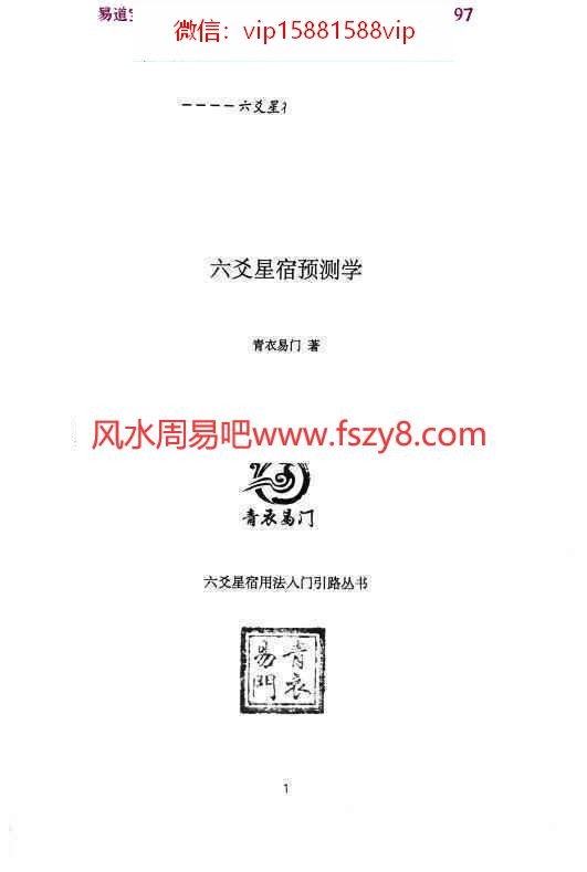 青衣易门著六爻星宿预测学pdf178页百度云 预测学六爻星宿六爻预测课程(图2)