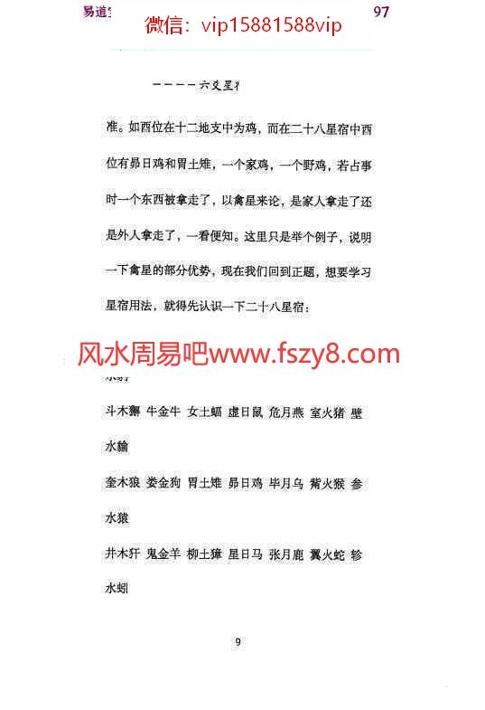 青衣易门著六爻星宿预测学pdf178页百度云 预测学六爻星宿六爻预测课程(图10)