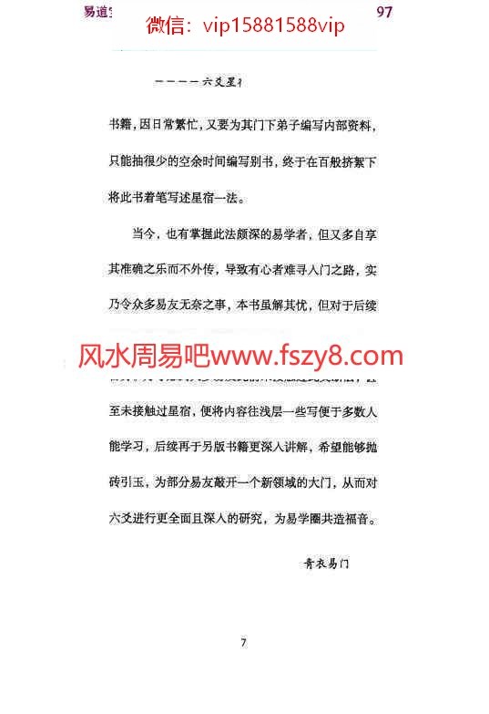 青衣易门著六爻星宿预测学pdf178页百度云 预测学六爻星宿六爻预测课程(图8)