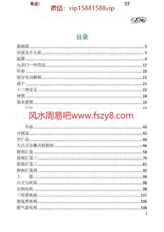 大六壬入门书籍推荐-大六壬入门-鲁国山人pdf149页百度云下载(图6)