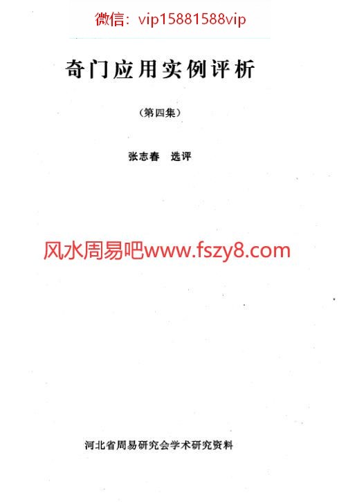 奇门应用实例评析第4集张志春PDF电子书43页 奇门应用实例评析第4集_张志春书(图1)