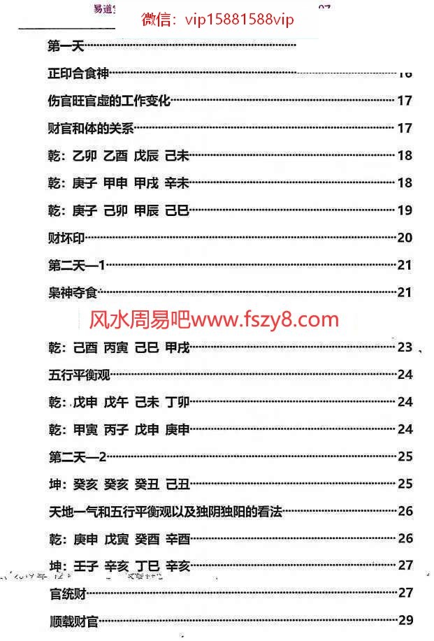 杨清娟盲派八字2017年多期面授详细整理笔记合集650多页PDF电子书 杨清娟盲派八字2017年多期面笔记合集(图2)