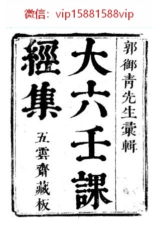 郭御青-六壬课经集古本PDF电子书253页 郭御青六壬课经集古本书(图1)