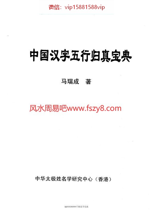 马瑞成中国汉字五行归真宝典电子书134页 马瑞成中国汉字五行归真宝典(图1)