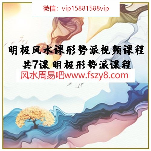 明极风水课形势派视频课程共7课 明极形势派课程