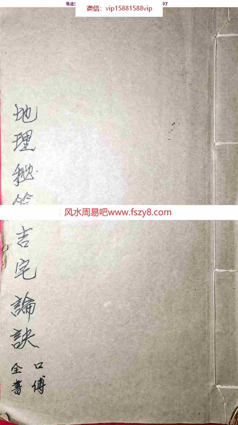 古本地理秘笈吉宅论诀pdf电子版50页 师傅口受心传地理秘笈吉宅论诀电子书百度网盘下载(图1)