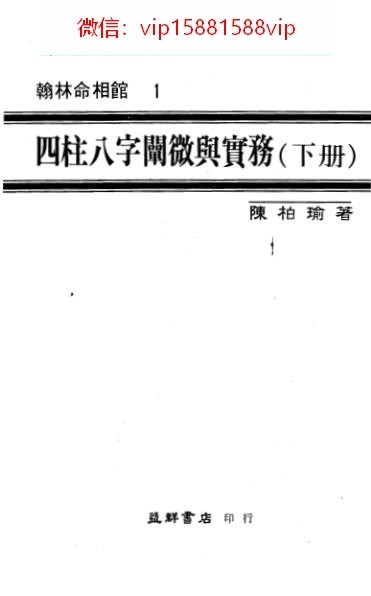 陈柏瑜四柱八字阐微与实务下PDF电子书464页 陈柏瑜四柱八字阐微与实务下书(图1)