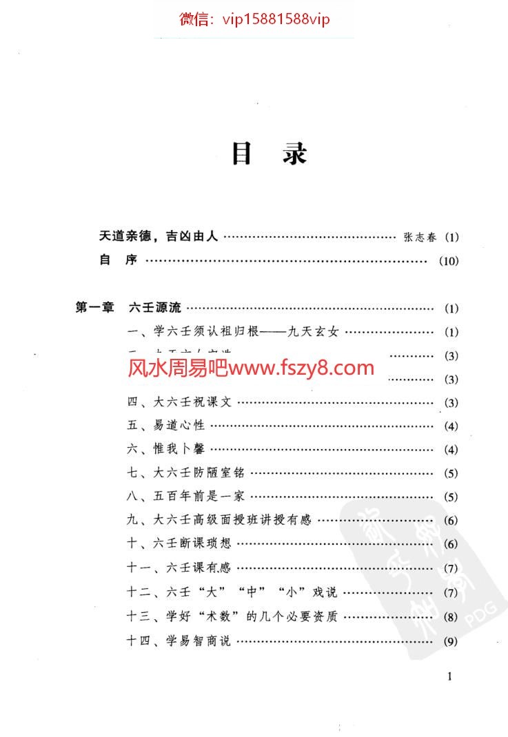 徐伟刚-六壬开悟录PDF电子书305页 徐伟刚六壬开悟录书(图1)