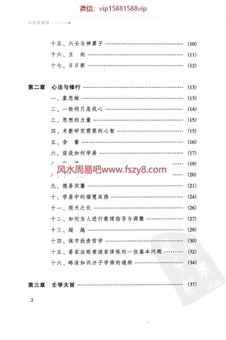 徐伟刚-六壬开悟录PDF电子书305页 徐伟刚六壬开悟录书(图2)