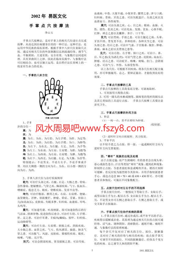 李山玉-2002年易医文化PDF电子书26页 李山玉-2002年易医文化书籍扫描电子书(图1)