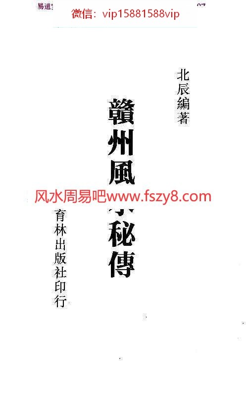 北辰-赣州风水秘传PDF电子书319页百度云下载 北辰赣州风水秘传PDF电子书(图1)