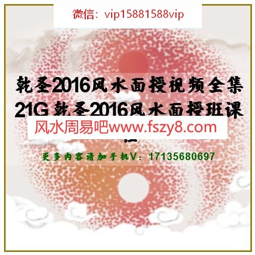 乾圣2016风水面授视频全集21G 乾圣2016风水面授班课程