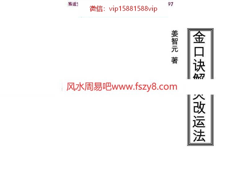 姜智元-金口诀解灾改运法pdf实例大全百度网盘下载(图1)