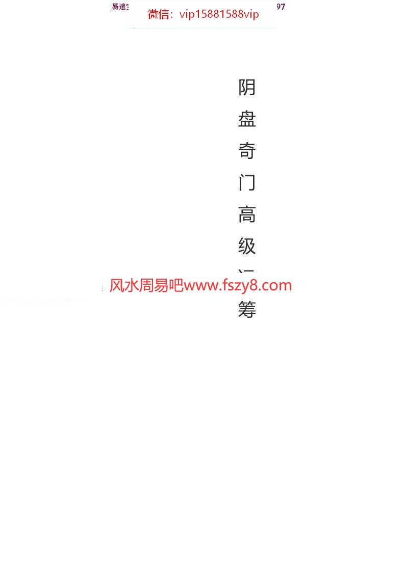 周纳羽阴盘奇门高级运筹及案例电子版pdf108页 周纳羽阴盘奇门资料百度云网盘下载(图1)