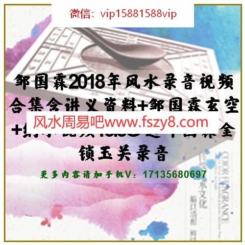 邹国霖2018年风水录音视频合集含讲义资料+邹国霖玄空+纳水视频13.8G 送邹国霖金锁玉关录音