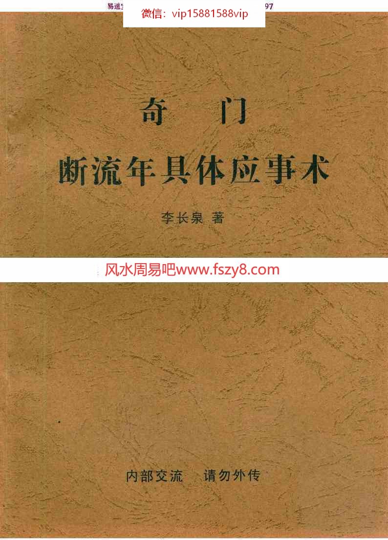 李长泉奇门断流年具体应事术pdf电子书43页百度网盘下载 李长泉奇门断流年具体应事术电子版扫描版(图1)