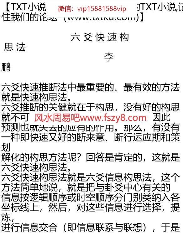 六爻快速构思法PDF电子书8页 六爻快速构思法书(图1)