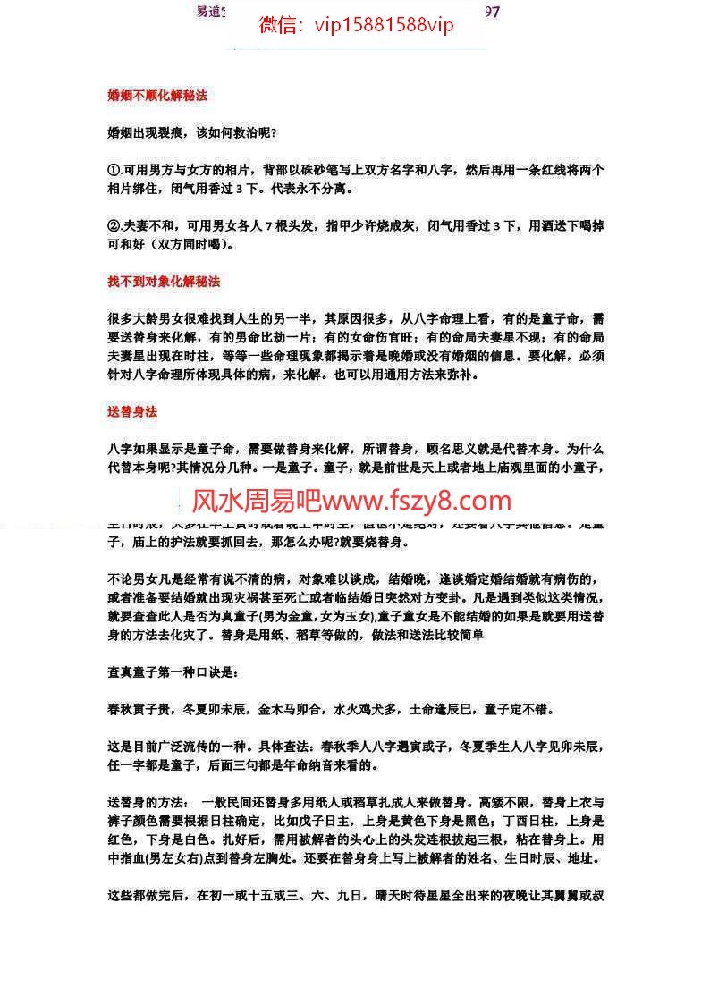 八字婚姻催桃花姻缘秘法PDF电子书6页 化解婚姻不顺感情家庭不和(图1)