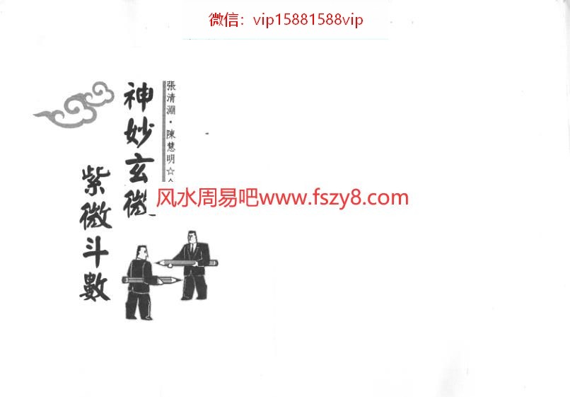 陈慧明张清渊-神妙玄微紫微斗数PDF电子书124页 陈慧明张清渊神妙玄微紫微斗数书(图2)