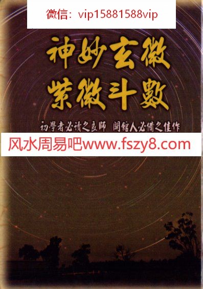 陈慧明张清渊-神妙玄微紫微斗数PDF电子书124页 陈慧明张清渊神妙玄微紫微斗数书(图1)