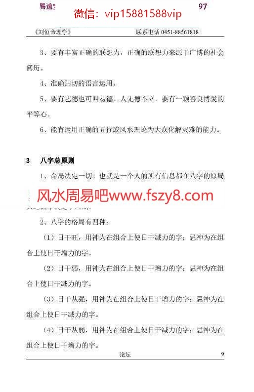 刘恒命理学pdf254页完整电子版 刘恒命理学百度云下载(图9)