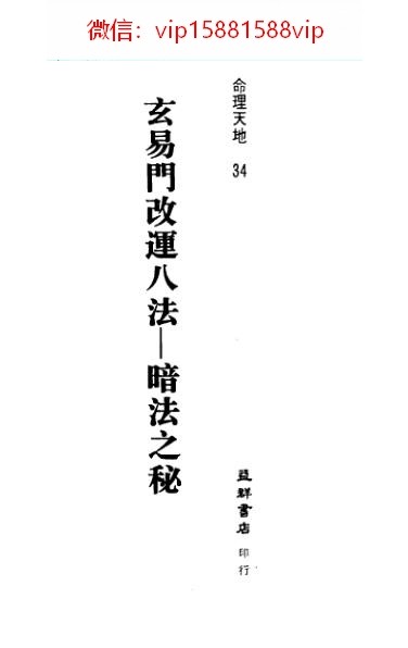 玄易门改运八法暗法之秘王士文编着PDF电子书343页 玄易门改运八法暗法之秘王士文编着书(图2)