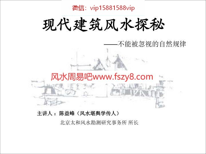 陈益峰-现代建筑风水探秘34页PDF电子书34页 陈益峰现代建筑风水探秘34页书(图1)