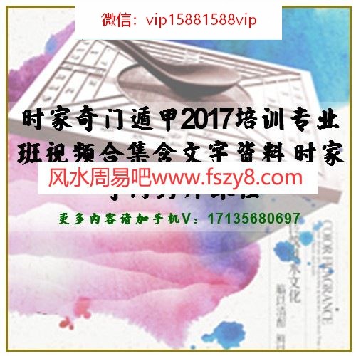 时家奇门遁甲2017培训专业班视频合集含文字资料 时家奇门药师课程