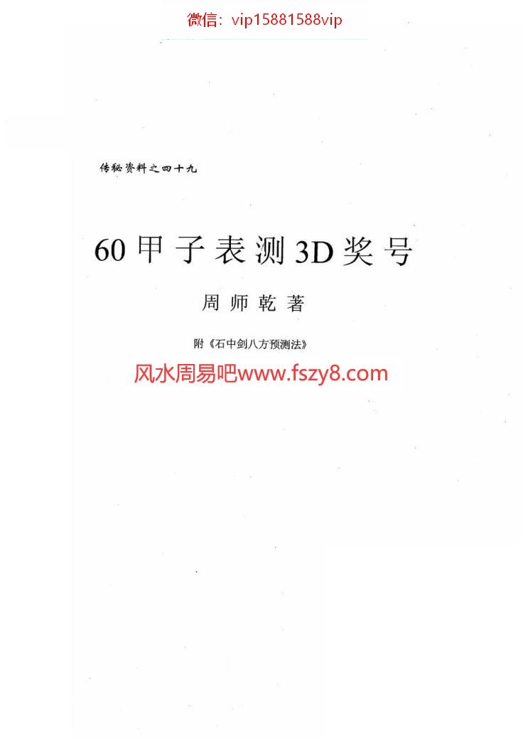 周师乾-60甲子表测3D奖号电子书44页 周师乾-60甲子表测3D奖号(图1)