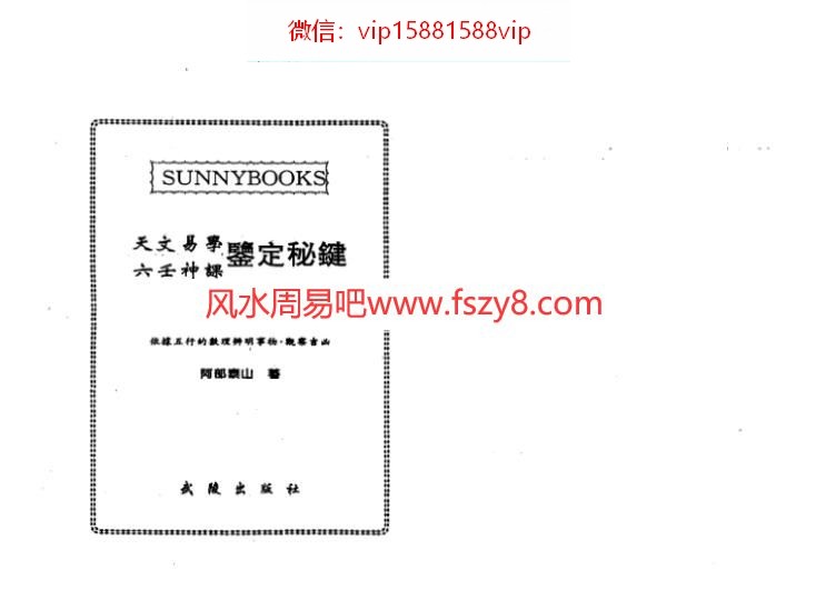 阿部泰山-天文易学六壬神课鉴定秘键下册PDF电子书258页 阿部泰山天文易学六壬神课鉴定秘键下册书(图2)