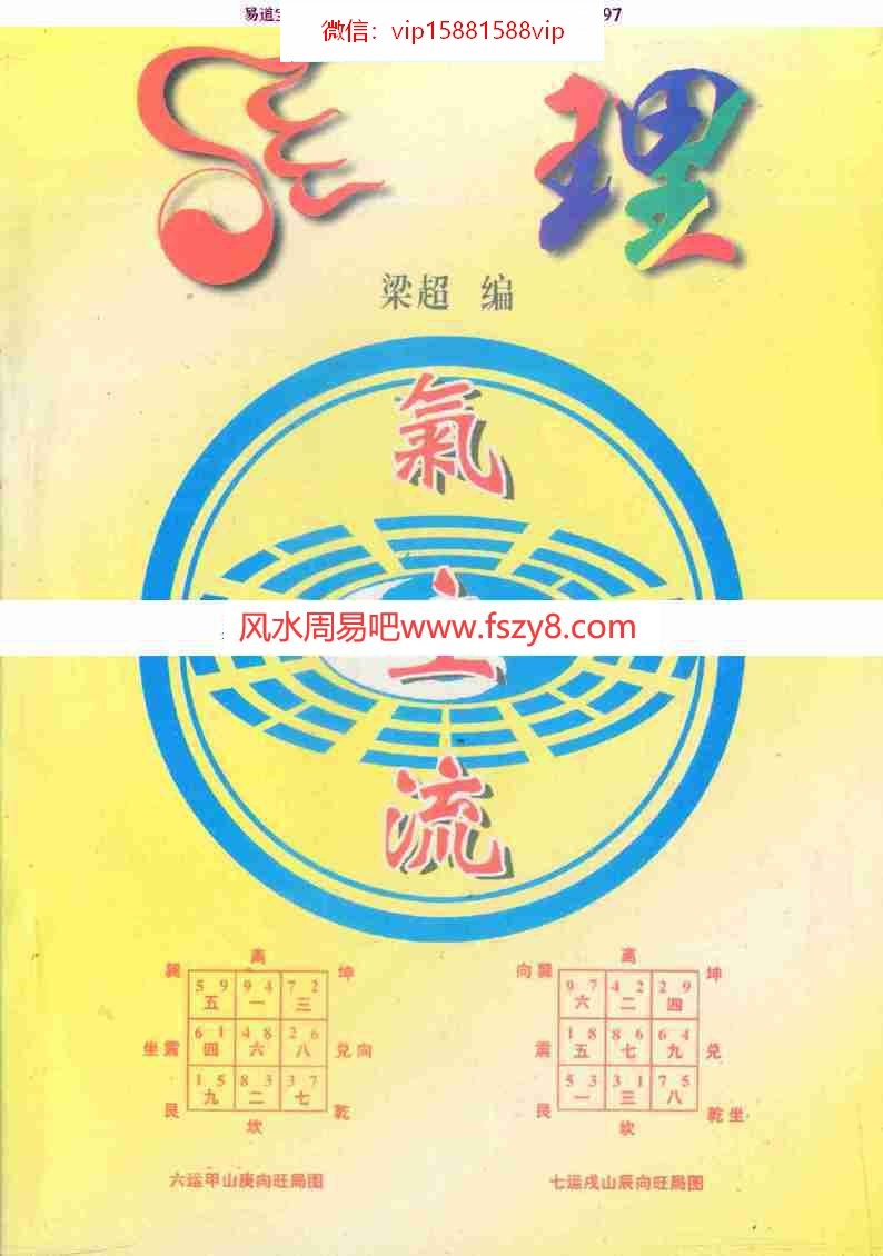 梁超《理气主流》.pdf 142页 命理飞星与八宅三派合一(图1)