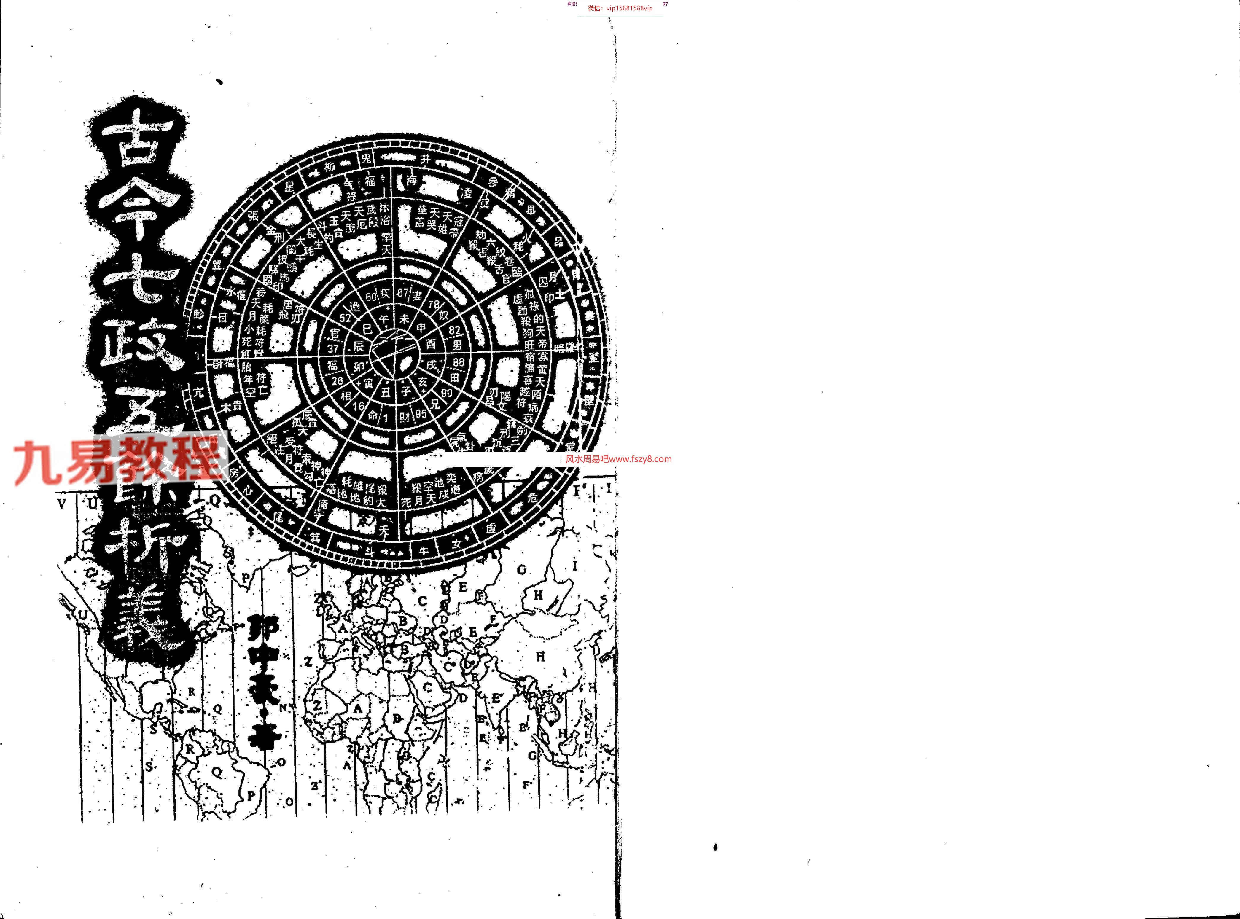 郭中豪-古今七政五余析义.pdf419页百度云课程