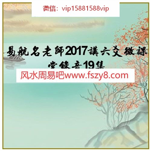 易航名老师2017讲六爻微课堂录音19集