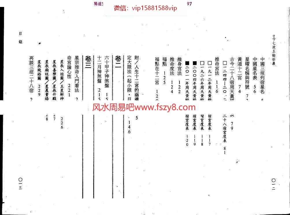 郭中豪-古今七政五余析义.pdf419页百度云课程