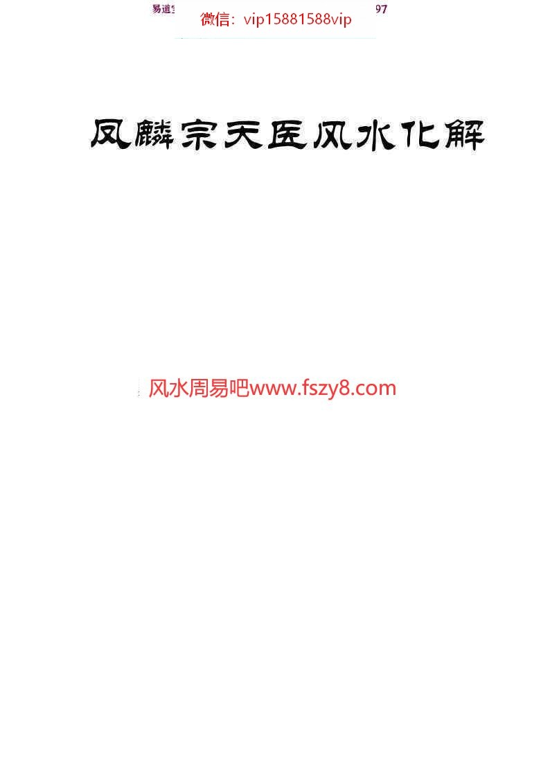 凤麟宗最新天医风水化解音频2个+笔记2个-凤麟宗天医风水化解天医风水教学资料(图2)