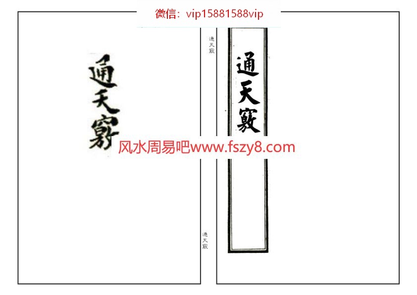 三合择日通天窍择日秘诀