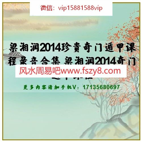 梁湘润2014珍贵奇门遁甲课程录音合集 梁湘润2014奇门遁甲课程