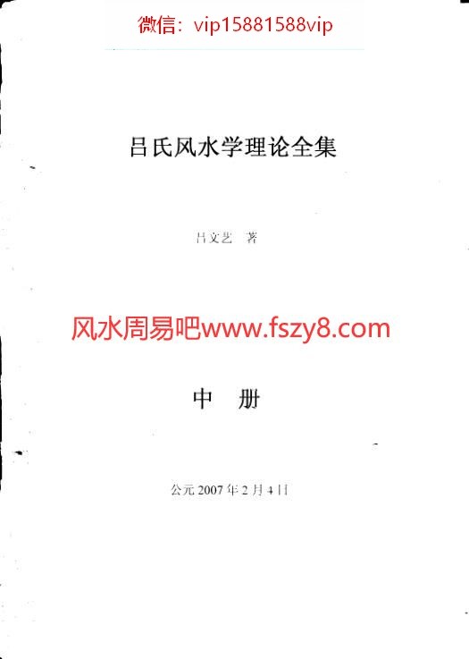 吕文艺-吕氏风水学理论全集中286页PDF电子书286页 吕文艺吕氏风水学理论全集中286页书(图1)