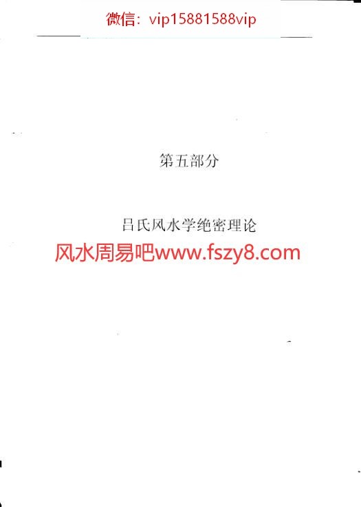 吕文艺-吕氏风水学理论全集中286页PDF电子书286页 吕文艺吕氏风水学理论全集中286页书(图2)