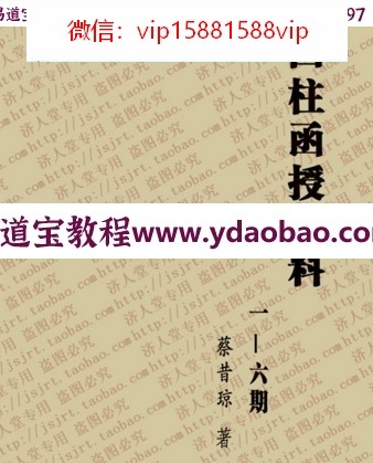 蔡昔琼-四柱函授资料1-6期386页(图1)