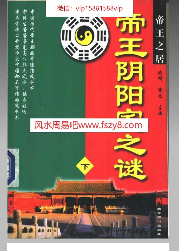 帝王阴阳宅之谜下册晓明竟无著PDF电子书471页 帝王阴阳宅之谜下册晓明竟无著书(图1)