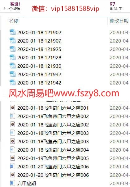 飞鱼奇门2020年1月六甲班录音加文字，录音5集，五个多小时(图1)