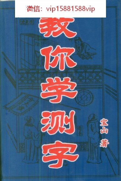 教你学测字电子书209页 教你学测字(图1)