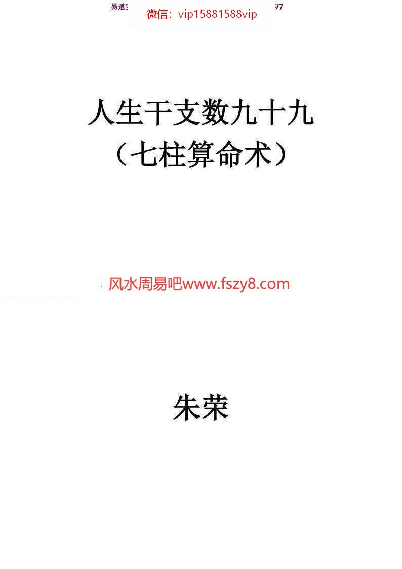 朱荣-人生干支数九十九修订版pdf完整电子版百度云网盘资源下载(图1)