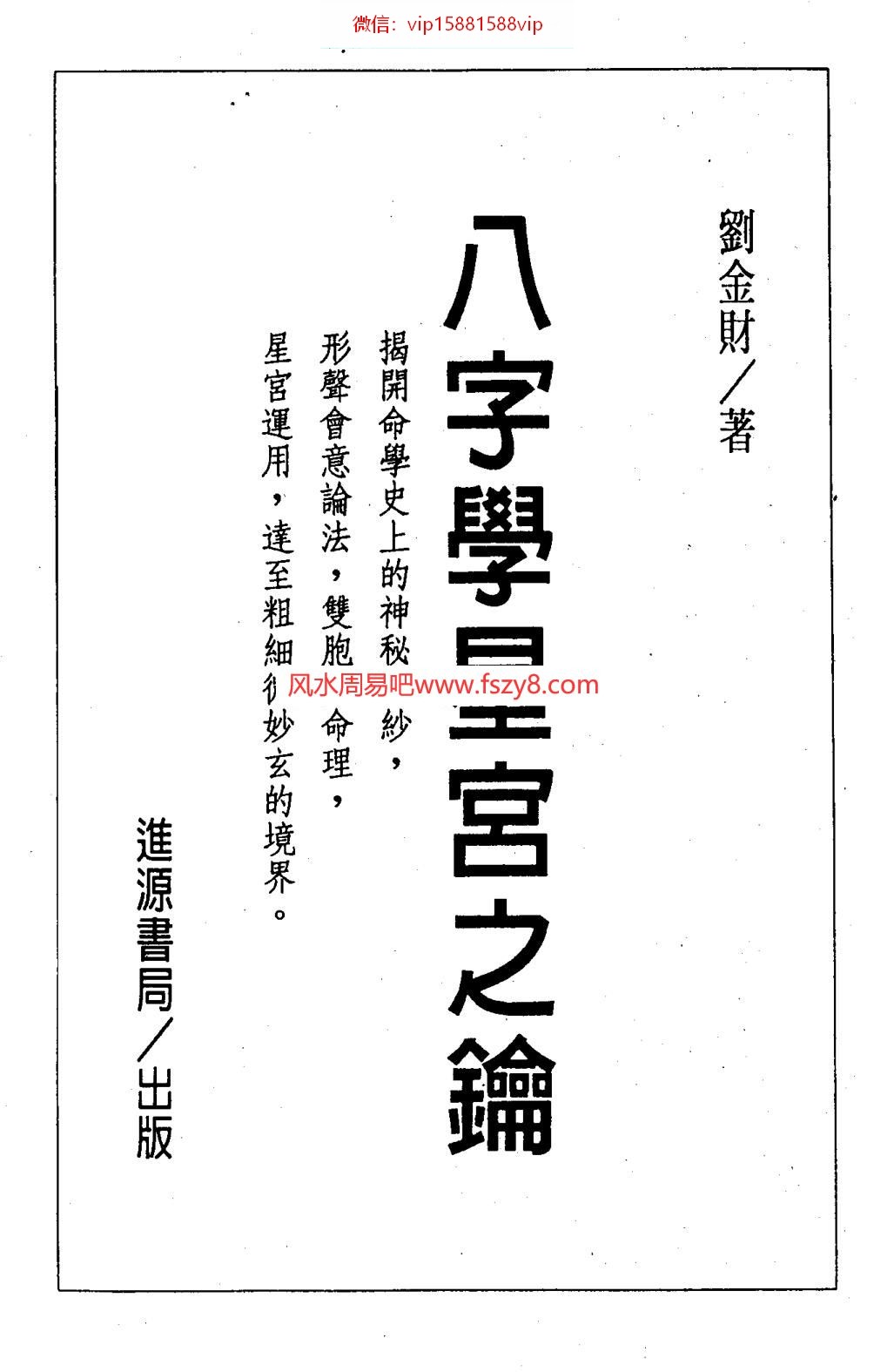 八字学星宫之钥刘金财