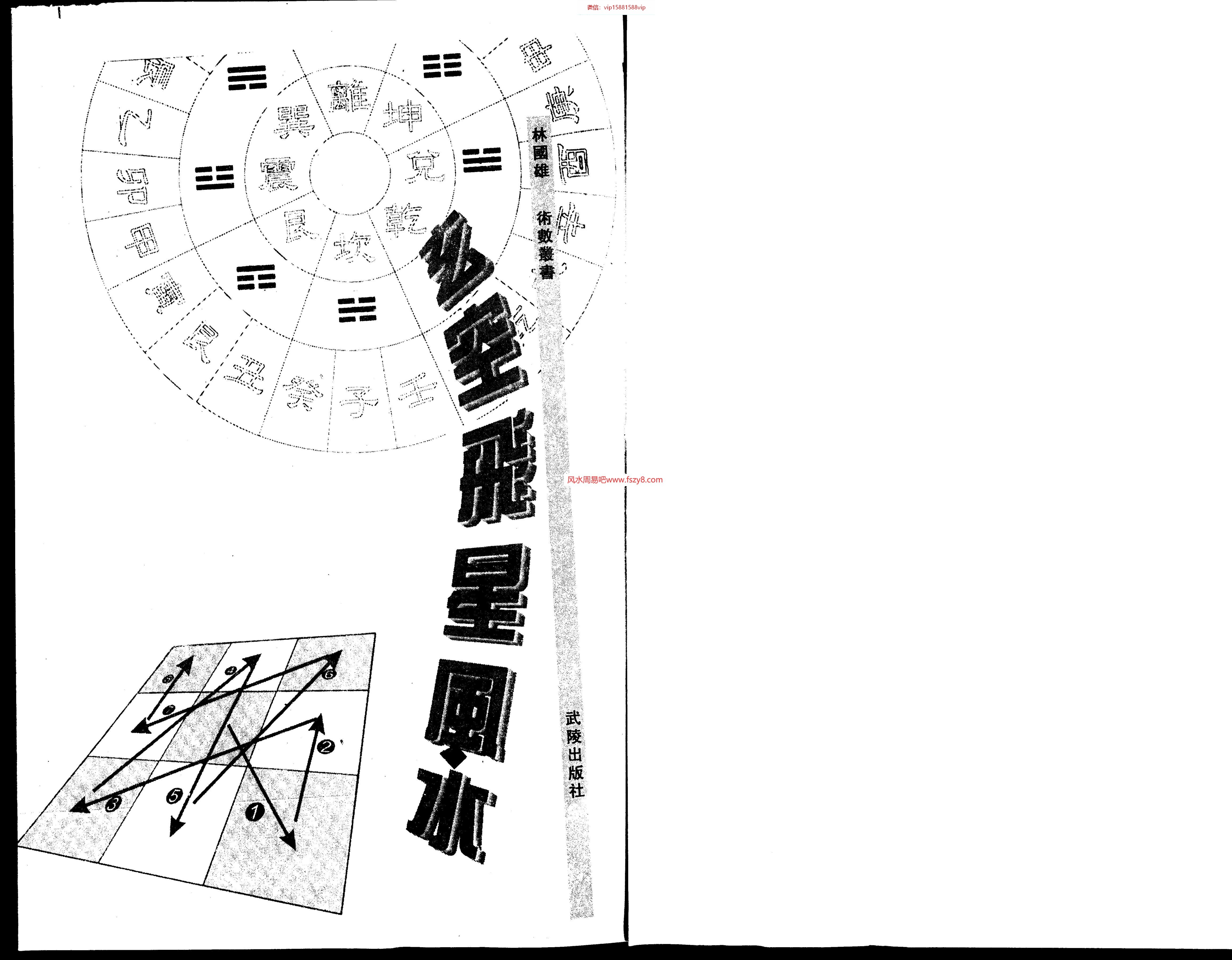 林国雄-玄空飞星风水繁体竖版PDF电子书240页 林国雄玄空飞星风水繁体竖版书(图1)