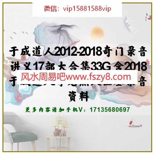 于成道人2012-2018奇门录音讲义17部大合集33G 含2018于成道人寻龙点穴生基录音资料