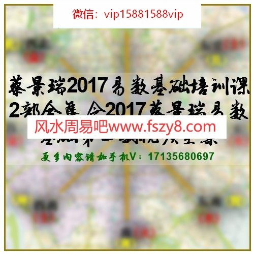 蔡景瑞2017易数基础培训课2部合集 含2017蔡景瑞易数基础第二期视频全集